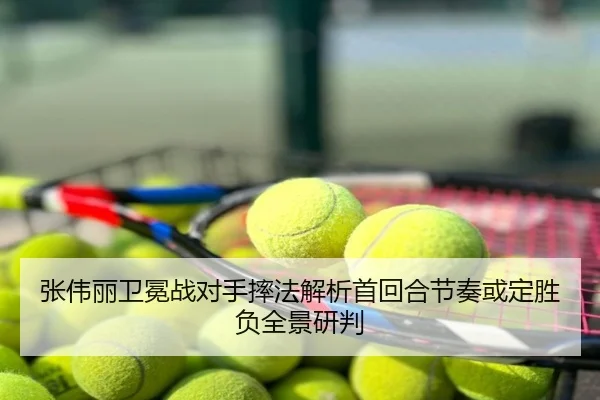 张伟丽卫冕战对手摔法解析首回合节奏或定胜负全景研判