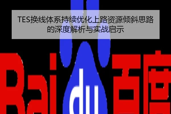 TES换线体系持续优化上路资源倾斜思路的深度解析与实战启示